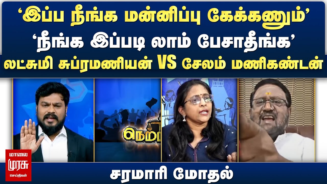 'நீங்க இப்படி லாம் பேசாதீங்க' - லட்சுமி சுப்ரமணியன் vs சேலம் மணிகண்டன் | சரமாரி மோதல் | Netrikann
