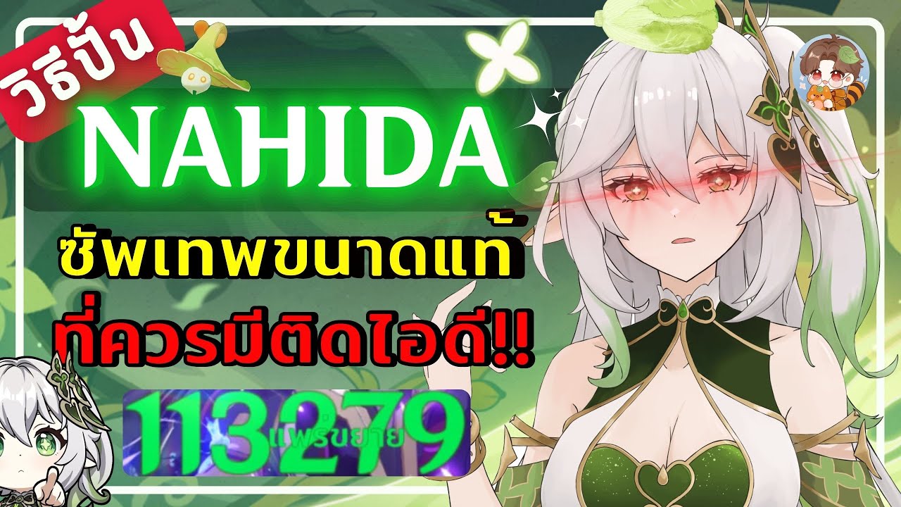 Genshin Impact | วิธีปั้น Nahida ซัพเทพขนาดแท้ ที่ควรมีติดไอดี เลี้ยงน้องไว้รอโต!!