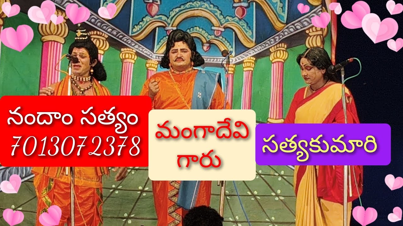 15/01/26 ఒంగోలు దగ్గర ఉలిచి లో సత్య హరిశ్చంద్ర నాటకం నుండి  మంగాదేవి గారు నక్షత్రగా నందాంసత్యం గారు 