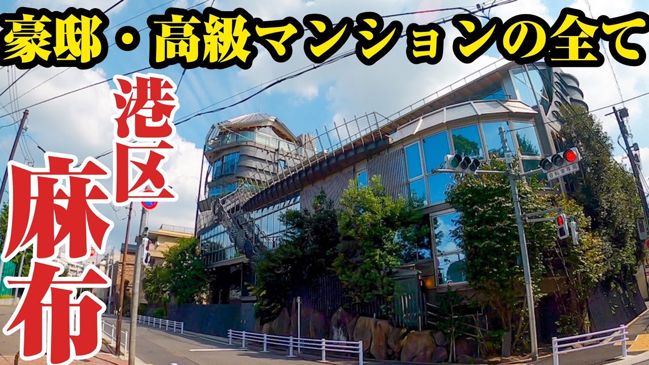 【麻布】豪邸・高級マンションを一挙ご紹介‼︎価格の異次元空間、麻布の豪邸、高級マンションを一挙ご紹介。