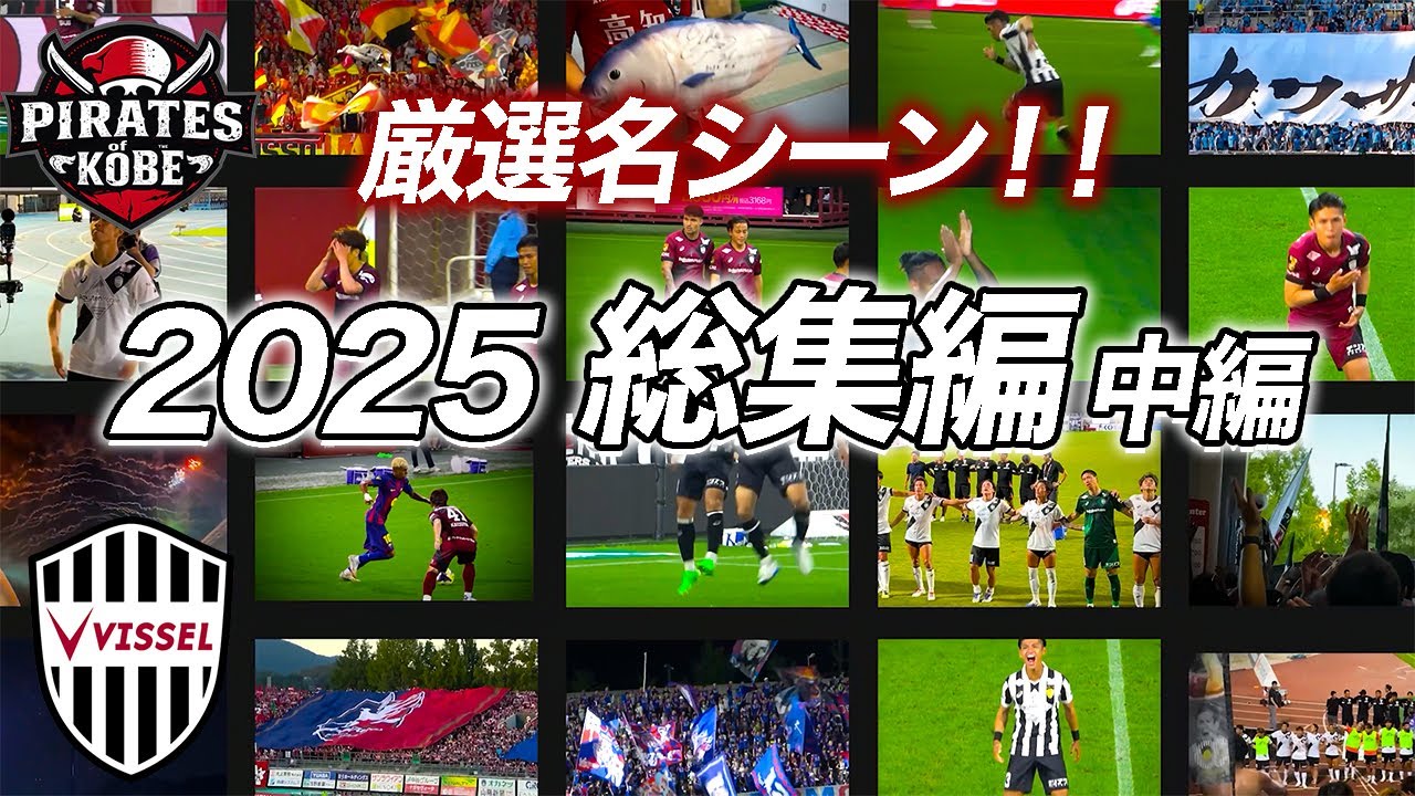 ［完全保存版］2025総集編〈中編〉山あり谷ありの中盤｜ヴィッセルファミリーは絶対に観て❗️