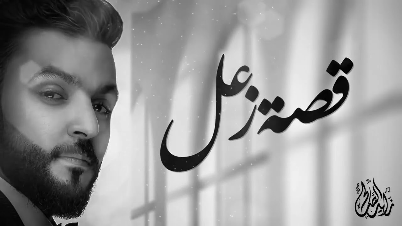 زايد الصالح - قصة زعل | Zayed Al Saleh - Qesat Zaal