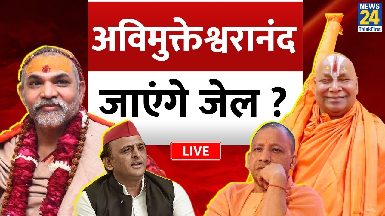 Swami Avimukteshwaranand जाएंगे जेल ? Rambhadracharya पर क्यों भड़के Akhilesh ? Yogi | POCSO | FIR