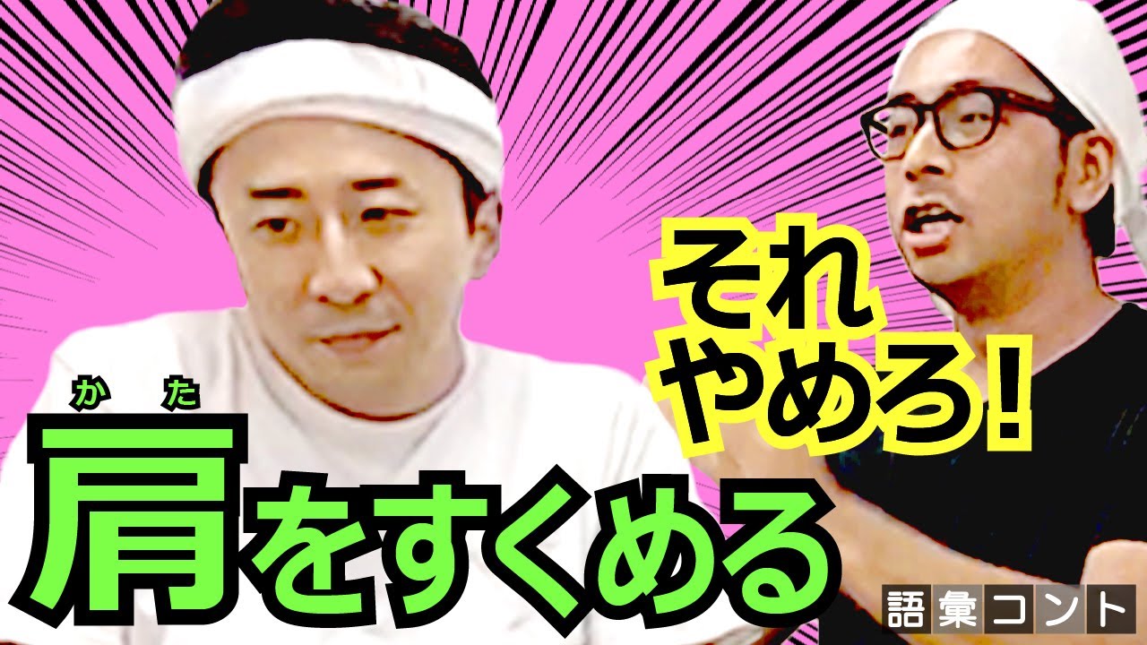 肩をすくめる