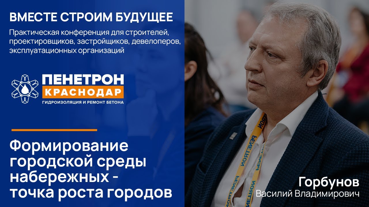 Горбунов В.В.: Формирование городской среды набережных - точка роста городов