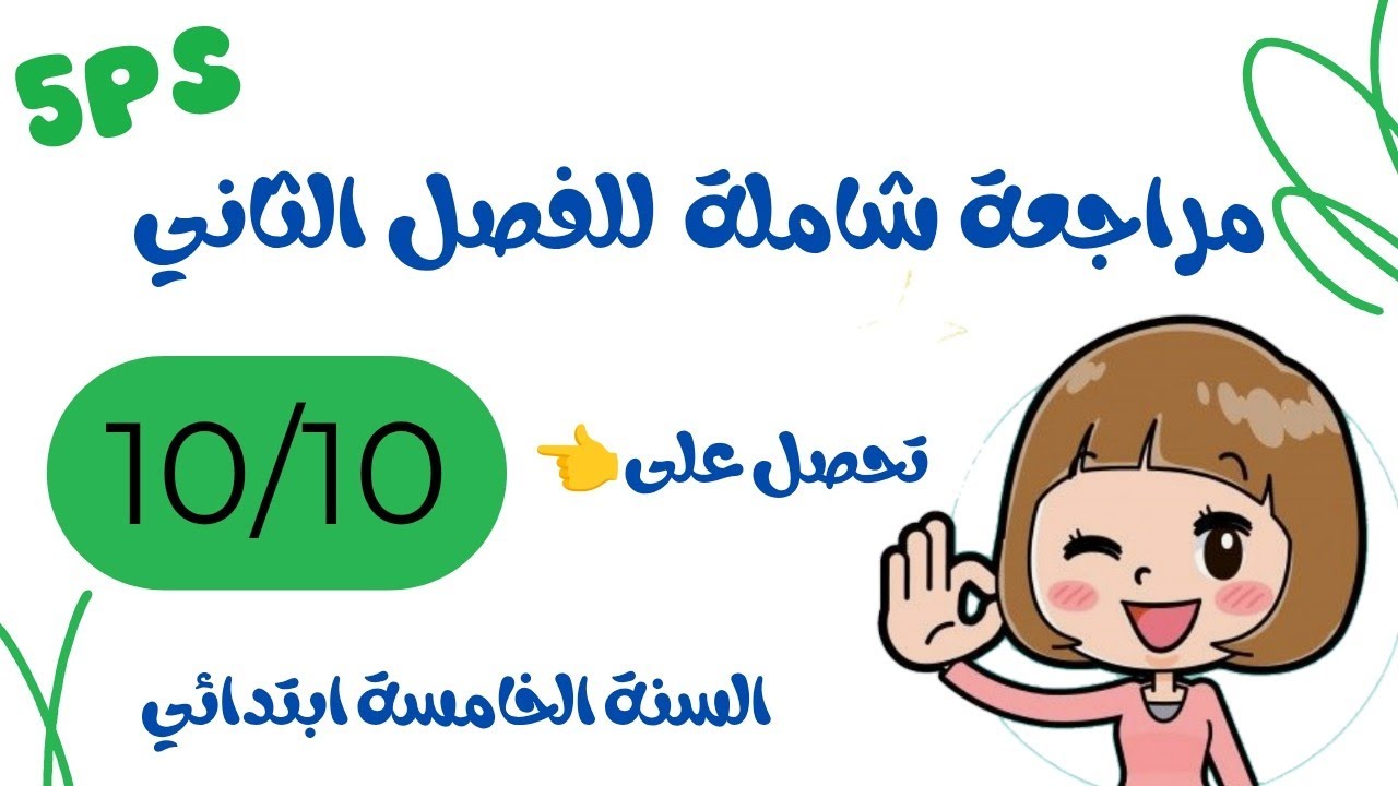 أقوى وأفضل مراجعة للإختبار السنة الخامسة ابتدائي 🤗أحصل على 10/10 بعد هذه المراجعة#5ps