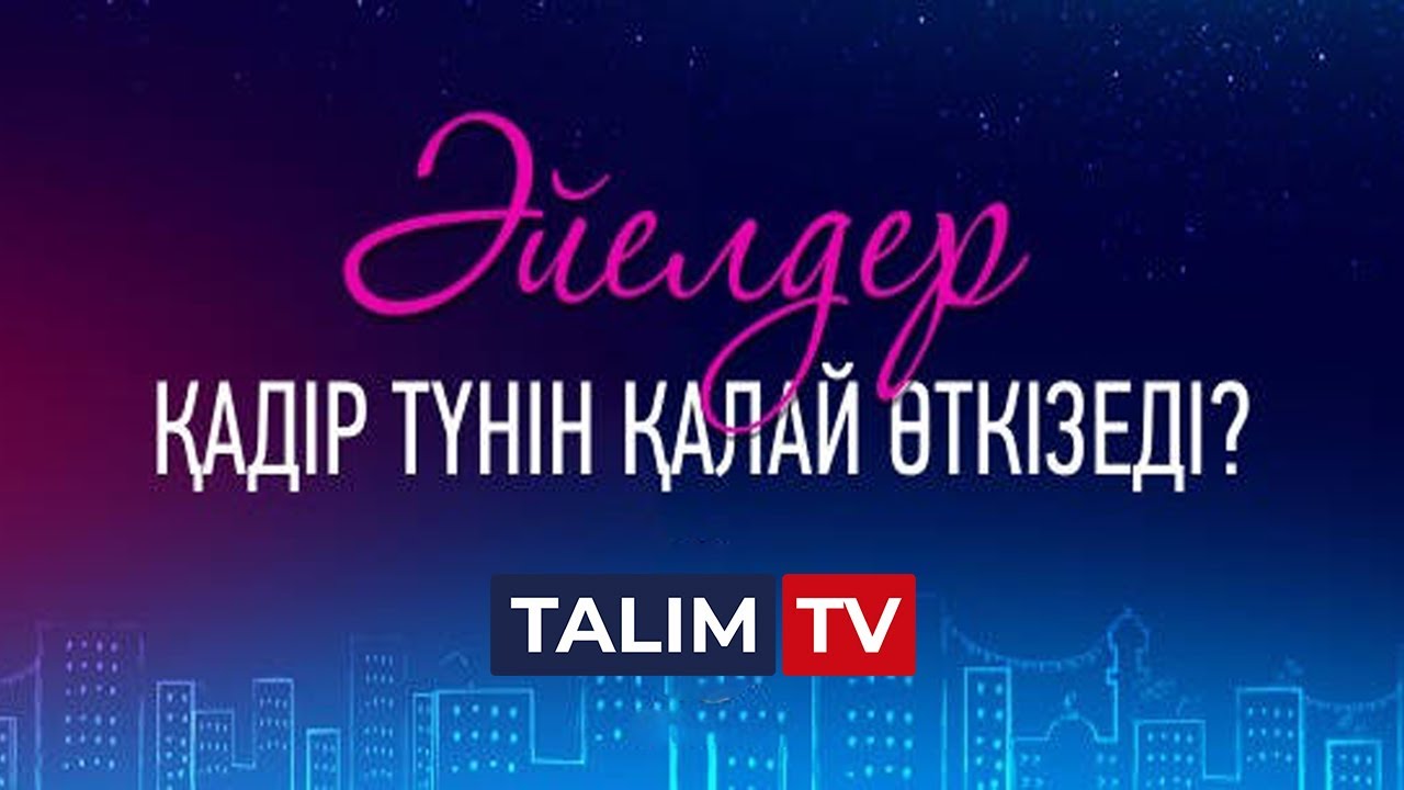 Қадір түні әйелдер не істеу керек? | #қадіртүні #әйелдер