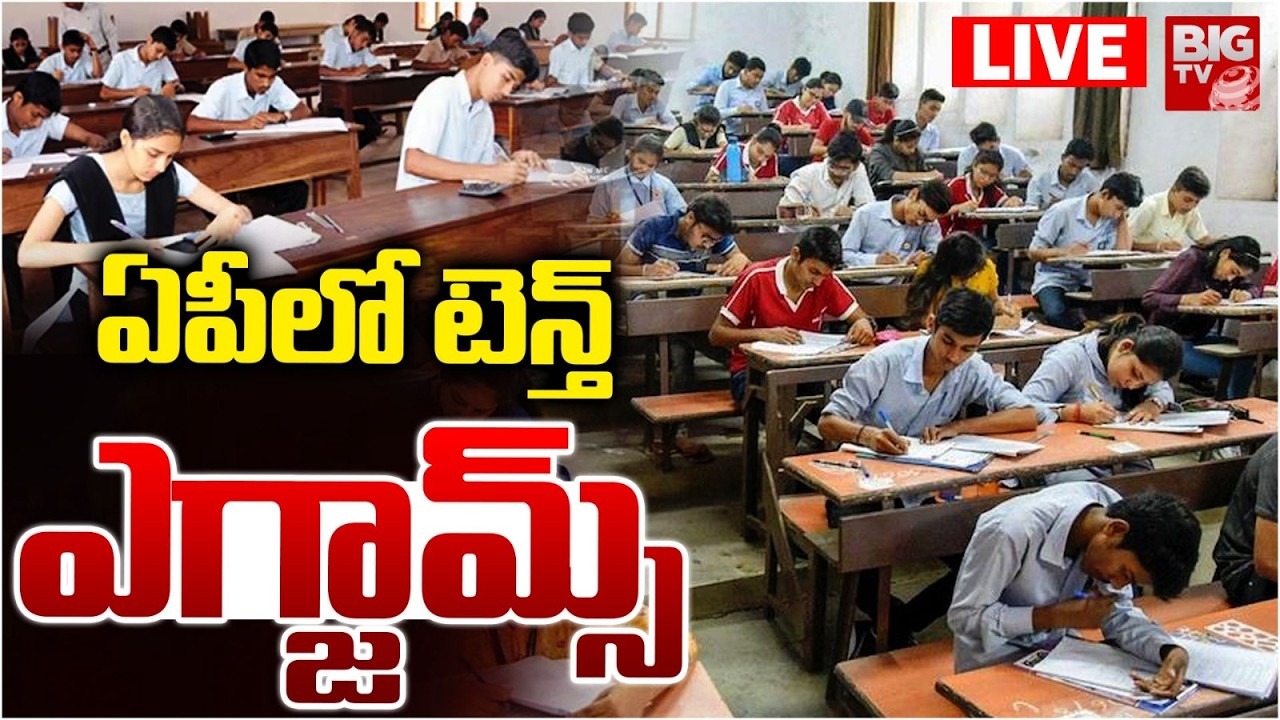 ఏపీలో టెన్త్  ఎగ్జామ్స్ LIVE | AP 10th Class Public Exams 2026 | AP Govt | SSC Exams | BIG TV