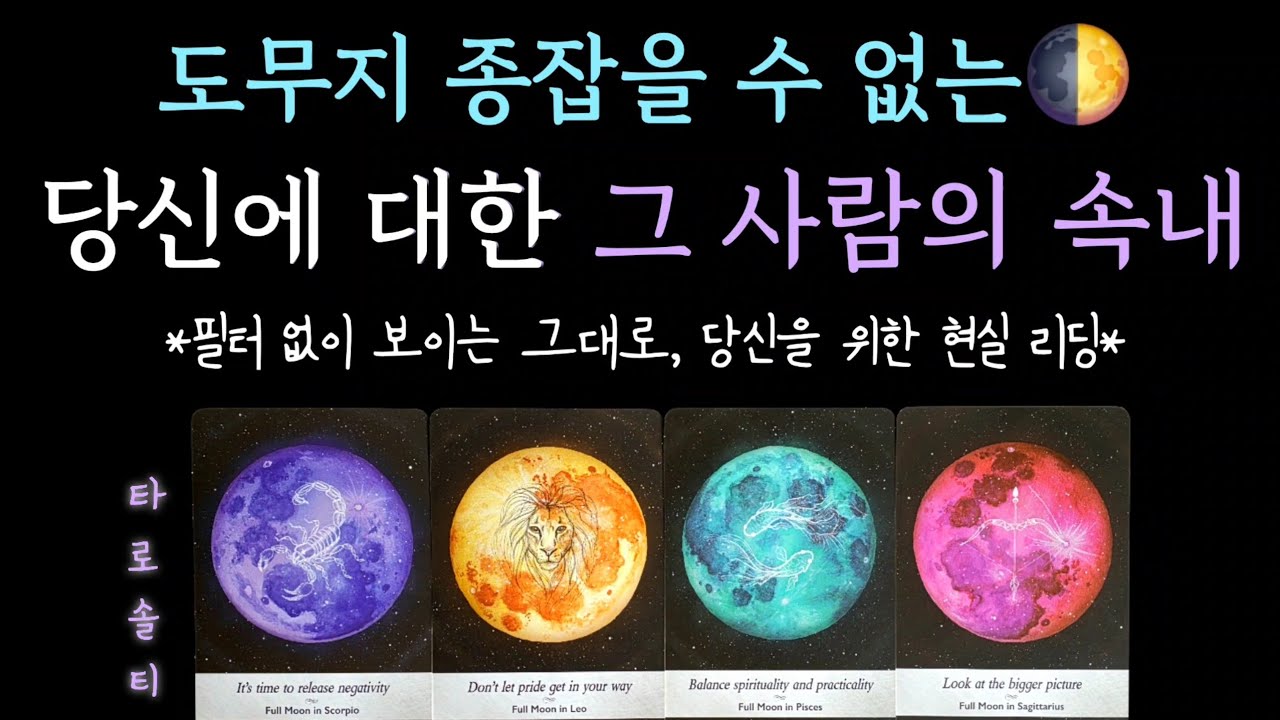 [타로카드/속마음] 도무지 종잡을 수 없는 당신에 대한 그 사람의 진짜 속내 (+ 속마음 심층 분석 / 행동 예측 / 현실 조언)