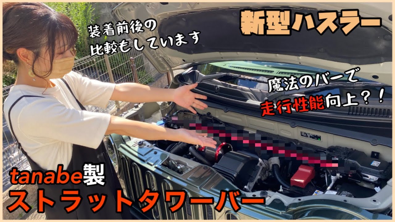【ハスラーカスタム】# 33 「バー」一本で！？ボディ剛性＆走行性能アップ！