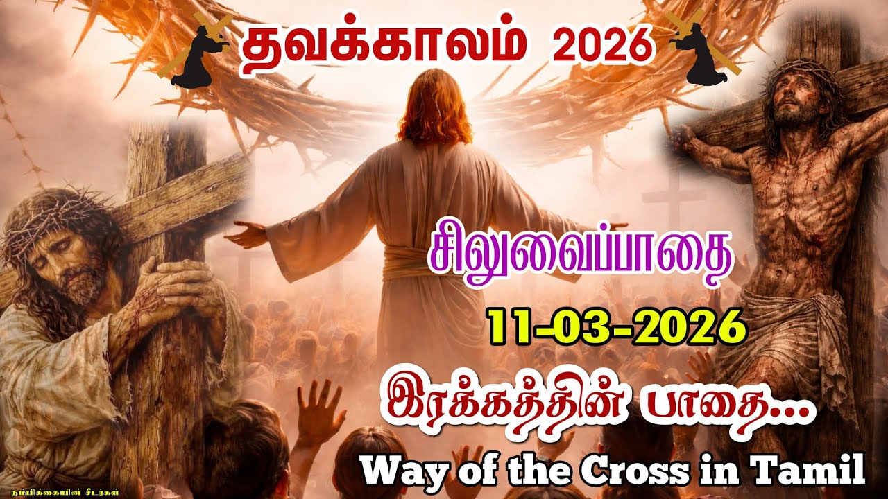 🟣11-03-2026 ☦️ தவக்கால சிலுவைப்பாதை 2026 ✝️ Lenten Way of the Cross 🛐 Siluvaipaadai in tamil