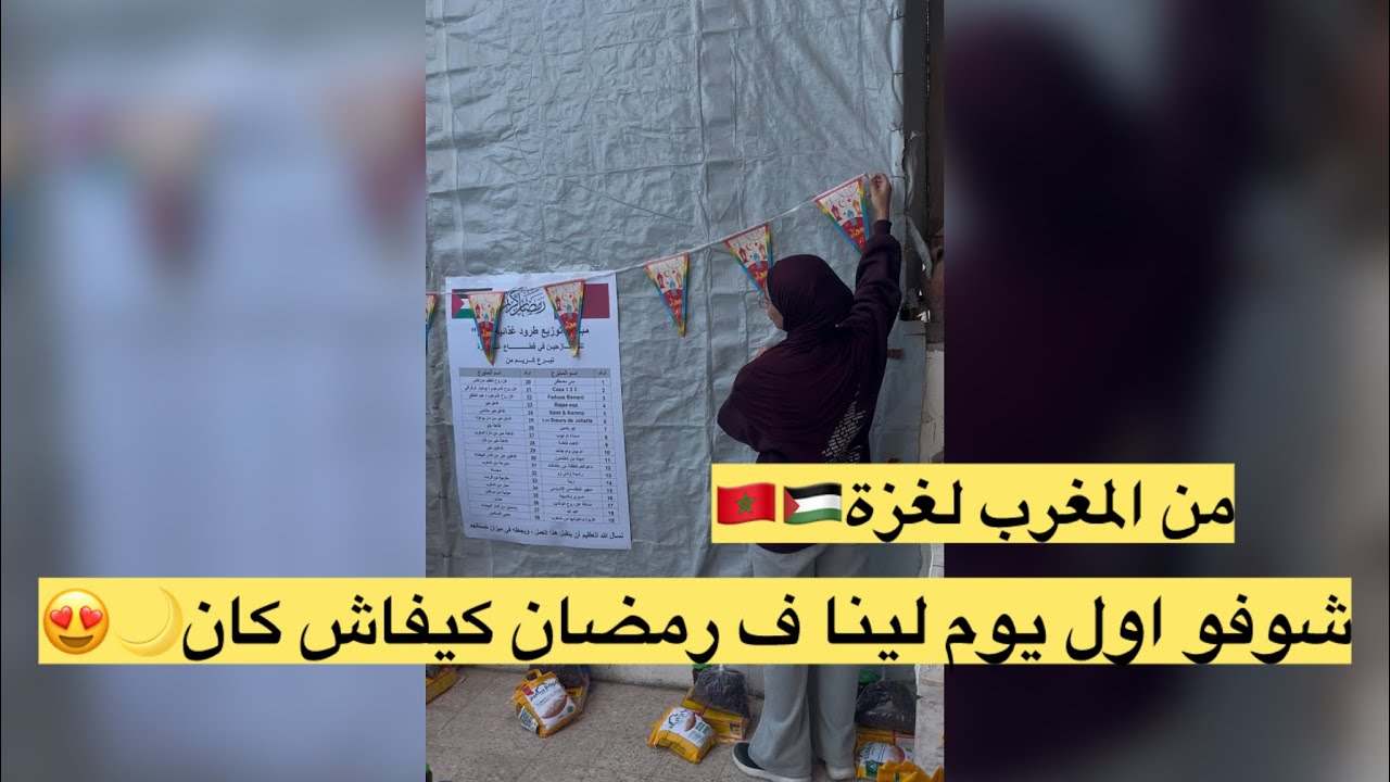 من قلب المغرب لقلب غزة| توزيع طرود غذائية في اول يوم من رمضان 🌙⭐️