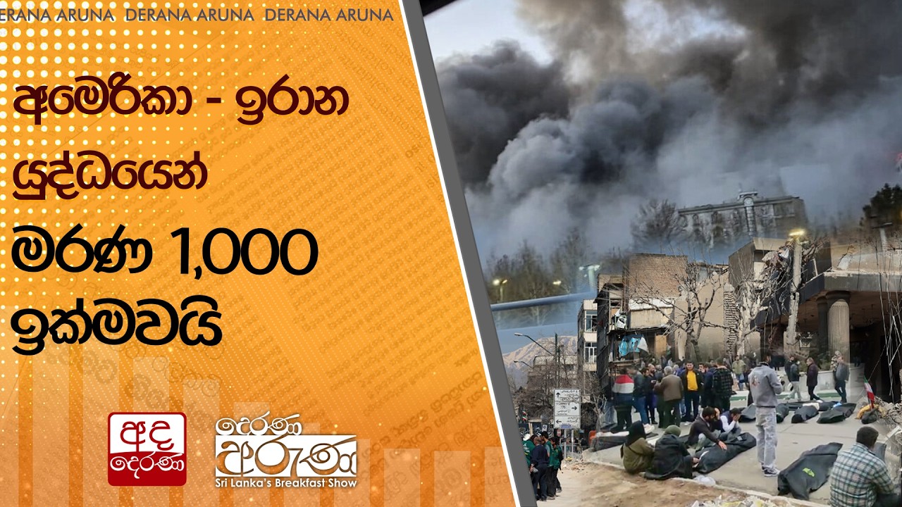 අමෙරිකා - ඉරාන යුද්ධයෙන් මරණ 1,000 ඉක්මවයි  | Ada Derana