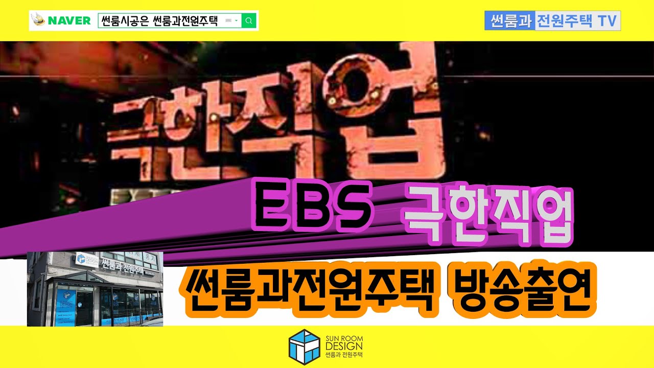 EBS 극한직업 방송출연/ 집꾸미기 / 폴딩도어 / 썬룸동영상 / 유리온실 / 리모델링 / 썬룸탐방 / 인테리어 /썬룸제작 / 랜선집들이 / 선룸 / 테라스