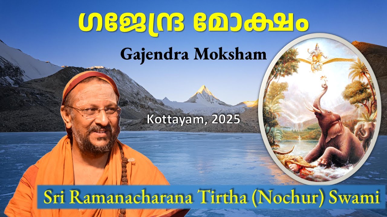 ഗജേന്ദ്ര മോക്ഷം | Gajendra Moksham | Malayalam | Jan 2025