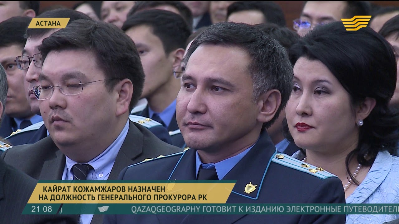 Кожамжаров Кайрат Пернешович назначен Генеральным Прокурором Республики Казахстан
