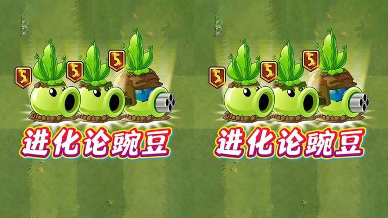 豌豆类植物，一阶与五阶后的变化有多大？ #植物大战僵尸 #植物大战僵尸2