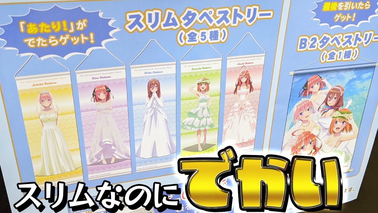 スリムと見せかけてデカいタペストリーが当たる！映画 五等分の花嫁 あたりツキ！トレーディング缶バッジくじ引いた結果