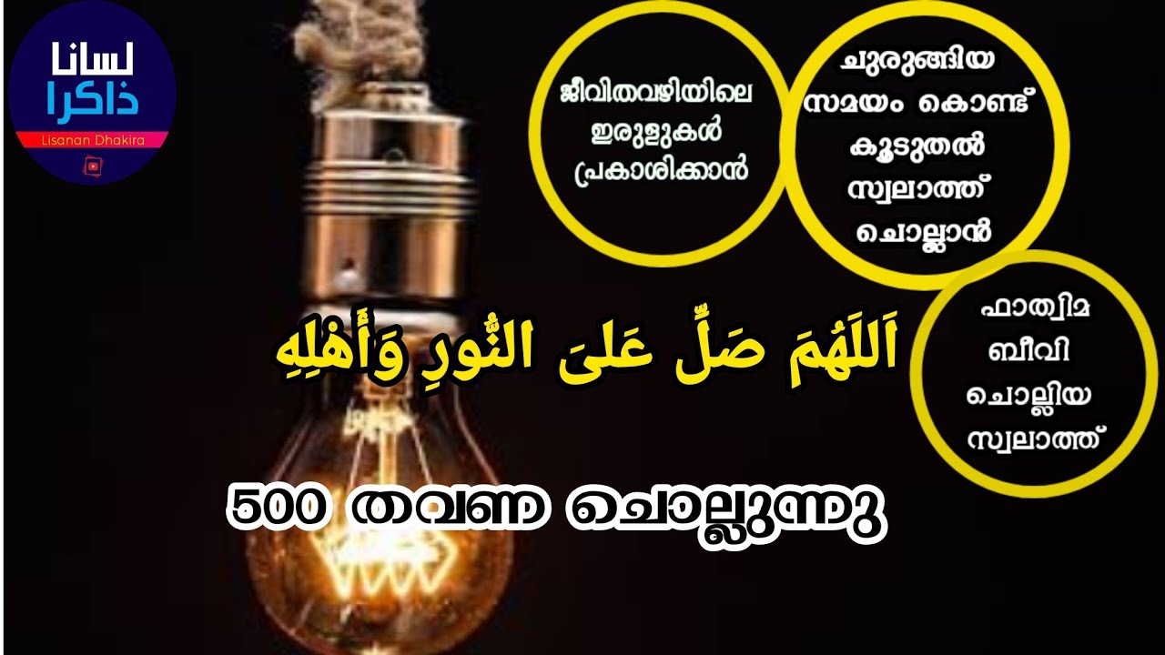 Swalthul Fathimiyya | 500 Time Repeating | اَللَهُمَ صَلِّ عَلىَ النُّورِ وَأَهْلِه |LisananDhakira