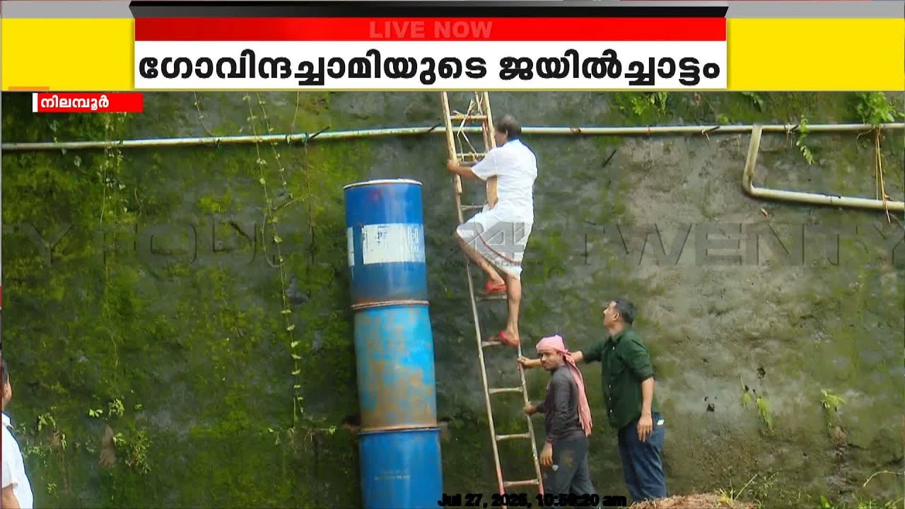ഗോവിന്ദച്ചാമിയുടെ ജയിൽചാട്ടം പുനരാവിഷ്കരിച്ച് PV അൻവർ.. കേന്ദ്ര ഏജൻസി അന്വേഷിക്കണമെന്ന് ആവശ്യം