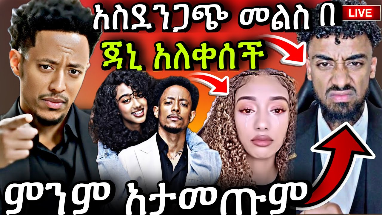  የ Jon Daniel አስደንጋጭ መልስ Janiy አለቀሰች Adonay ተሰደበ መልስ ሰጠ #habesha #adonay #jondaniel #ethiopia#ebstv