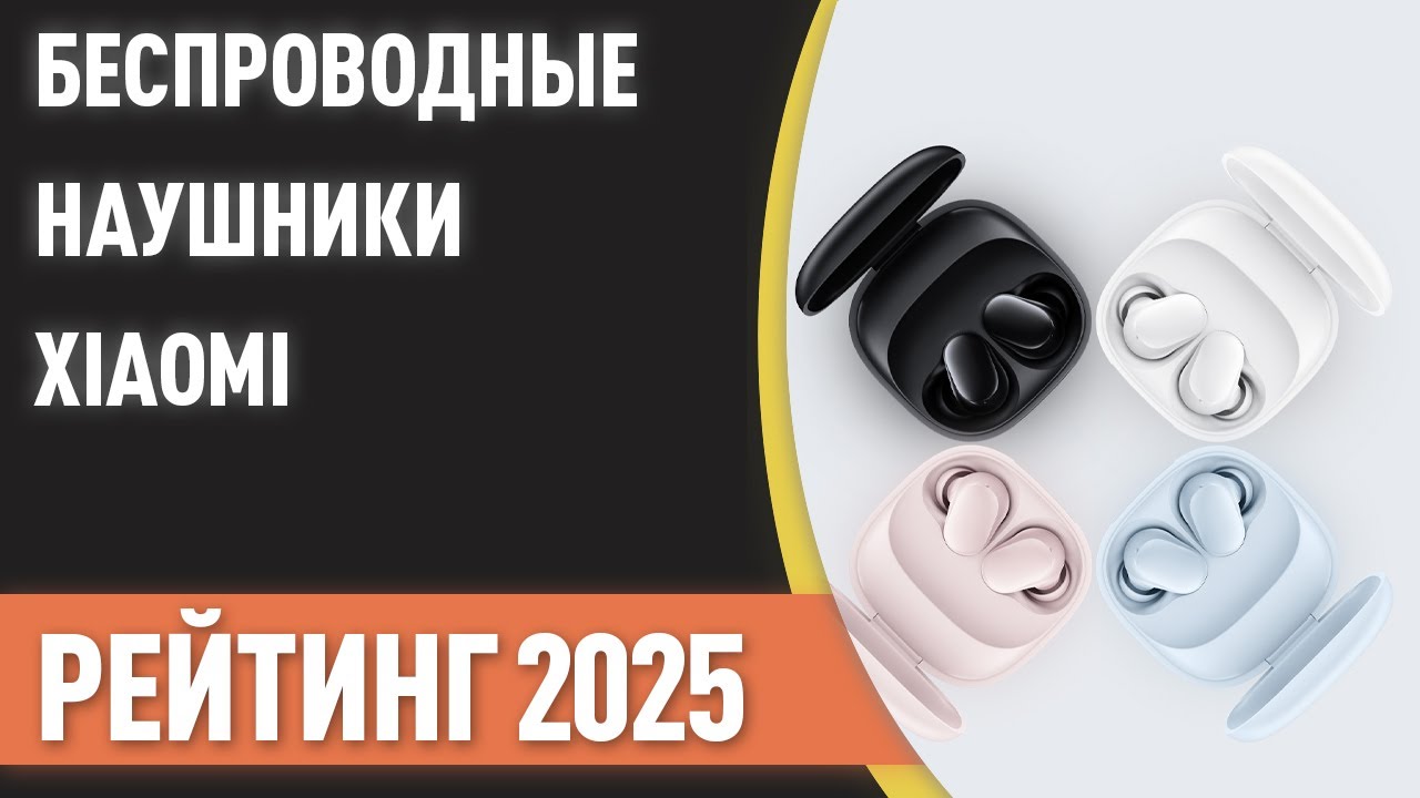 ТОП—7. Лучшие беспроводные наушники Xiaomi. Рейтинг 2025 года!