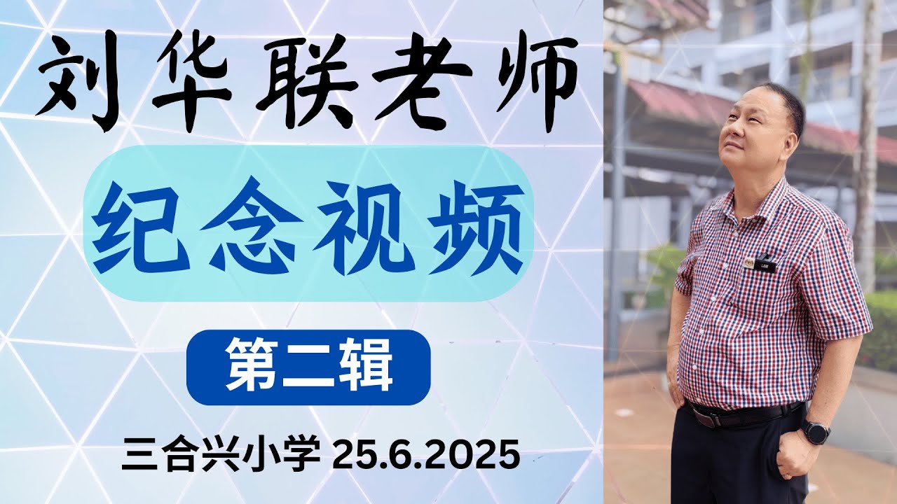 刘华联老师纪念视频（第二辑）【三合兴小学】25.6.2025