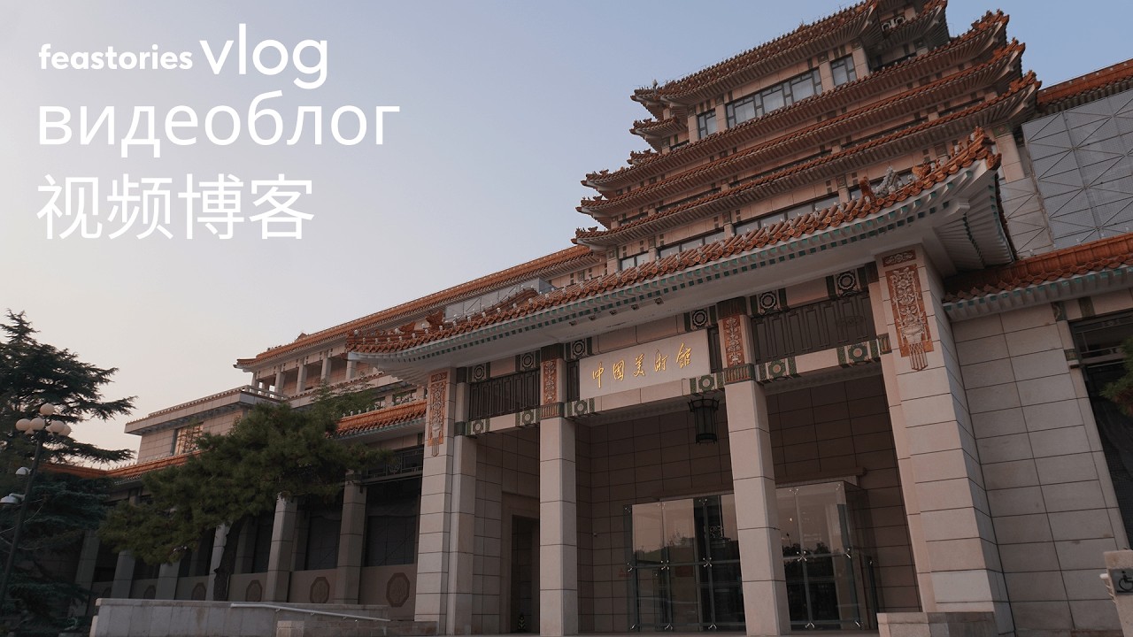Национальный художественный музей Китая | National Art Museum of China (NAMOC)