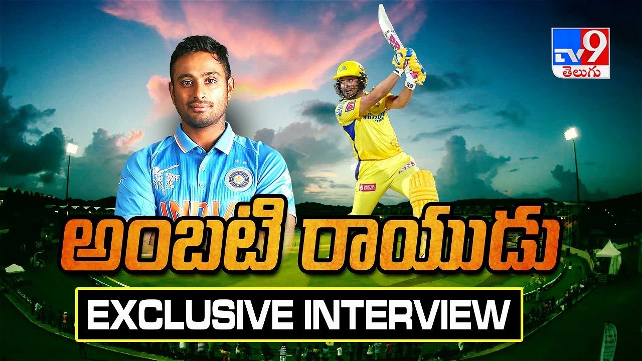 రాయుడొచ్చాడు | Ambati Rayudu First Interview After Retirement - TV9