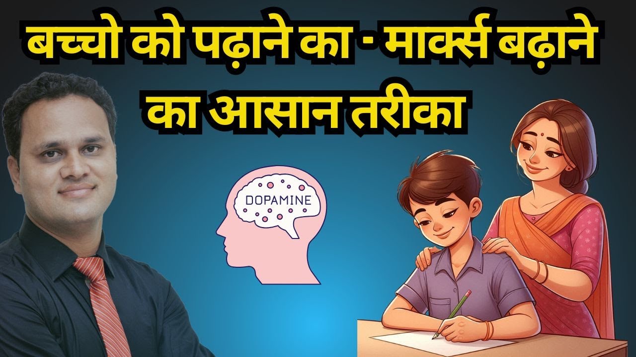 बच्चो को कैसे पढाए - मार्क्स कैसे बढ़ाये | The Dopamine Effect To Increase Result | Amit Jain