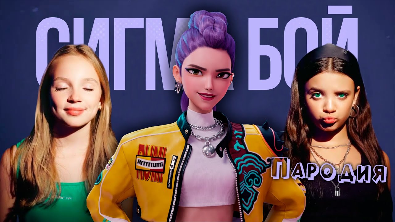 ПЕСНЯ РУМИ из КЕЙПОП ОХОТНИЦЫ на ДЕМОНОВ клип Сигма Бой ПАРОДИЯ на RUMI from KPOP DEMON HUNTERS
