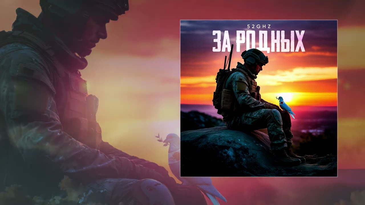 52Ghz - За родных (Официальная премьера трека)