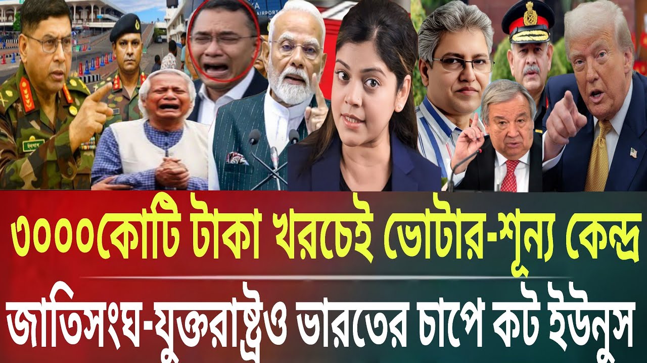 ৩০০০কোটি টাকা খরচেও ভোটার-শূন্য কেন্দ্র!জাতিসংঘ ভারতের চাপে কট ইউনুসMasud kalam talkshow politicsB.T