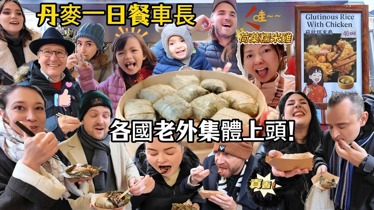 在北歐當「一日餐車長」賣荷葉糯米雞，我發現了一個「神秘趨勢」：老外對中國味正集體上頭！