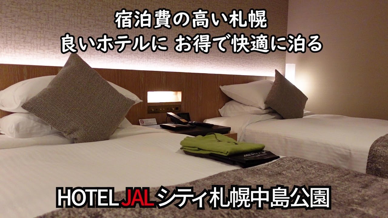 【お得に札幌で宿泊】JALシティ札幌中島公園宿泊記【弾丸北海道旅行②】