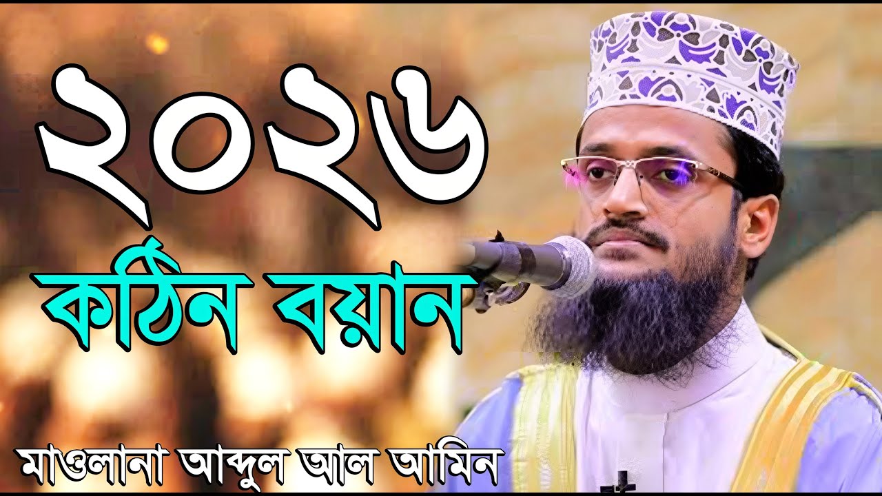 আব্দুল আল আমিনের ২০২৬ সালের প্রথম কঠিন বয়ান | মাওলানা আব্দুল আল আমিন | New Waz 2026