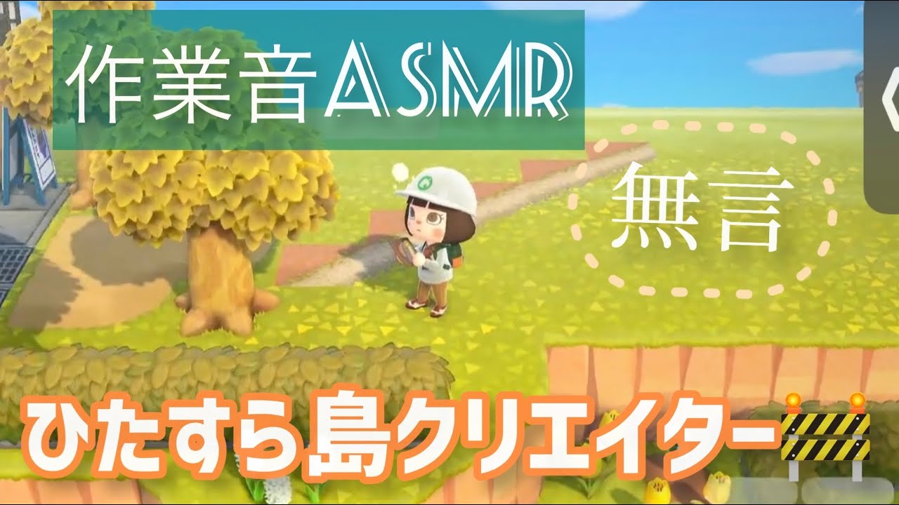 〖あつ森ASMR〗ひたすら島クリする作業音〖無言〗