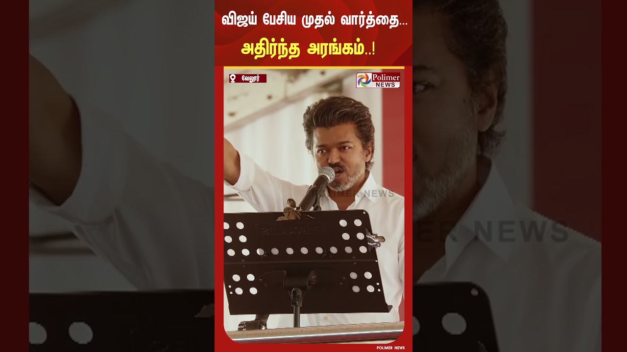வேலூர் நிர்வாகிகள் முன்னிலையில் விஜய் பேசிய முதல் வார்த்தை... அதிர்ந்த அரங்கம்..!