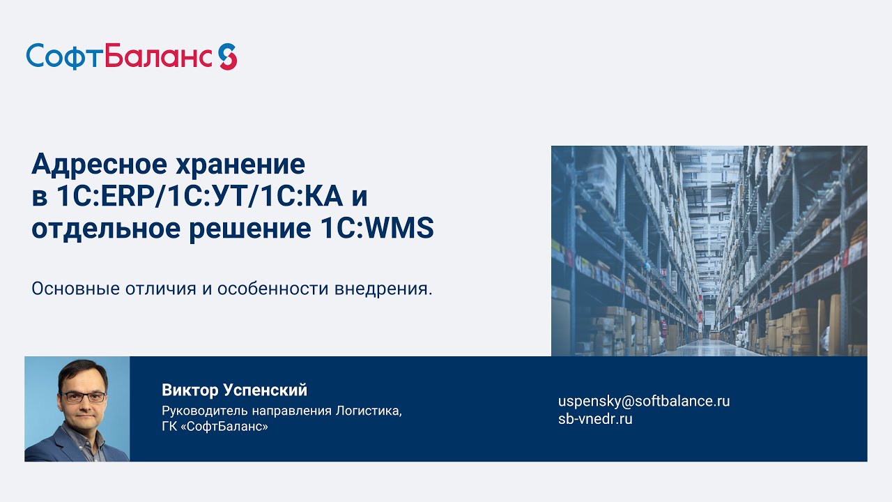 Адресное хранение в 1С ERP и 1С WMS отличия и особенности