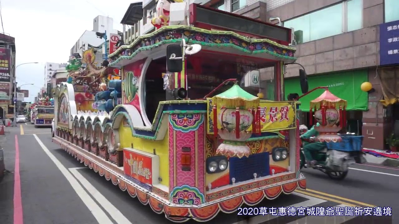 2020草屯惠德宮城隍爺聖誕祈安遶境