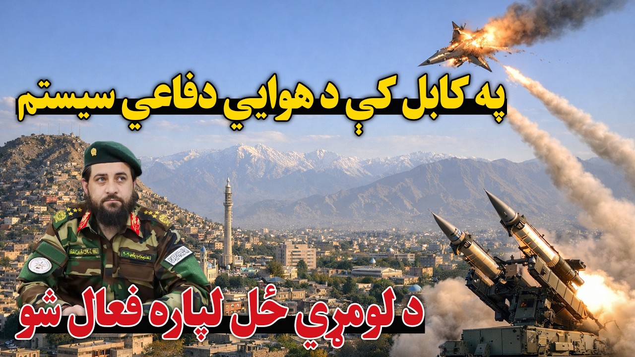 په کابل کی د نوي او مډرن هوایی دفاعي سیستم د لومړي ځل لپاره فعال شول | امین الحق امینی راپور