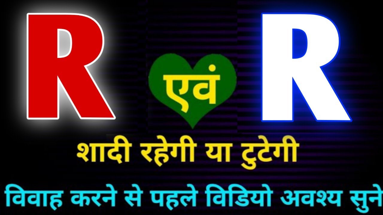 R or R naam ki jodi kaisi hoti hai / R or R Naam ki jodi / R Naam Wale Log Aur R Naam Wale Ki Jodi