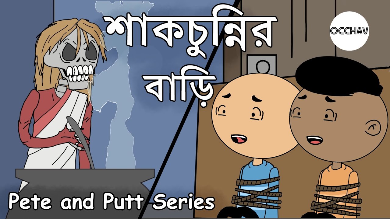শাকচুন্নির বাড়ি | shakchunnir bari | Pete and Putt Series | Cartoon | OCCHAV