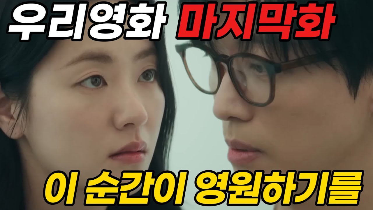 《우리영화》 11&middot;12화 마지막화, 이 순간이 영원하기를｜제하와 다음의 마지막 장면 해석