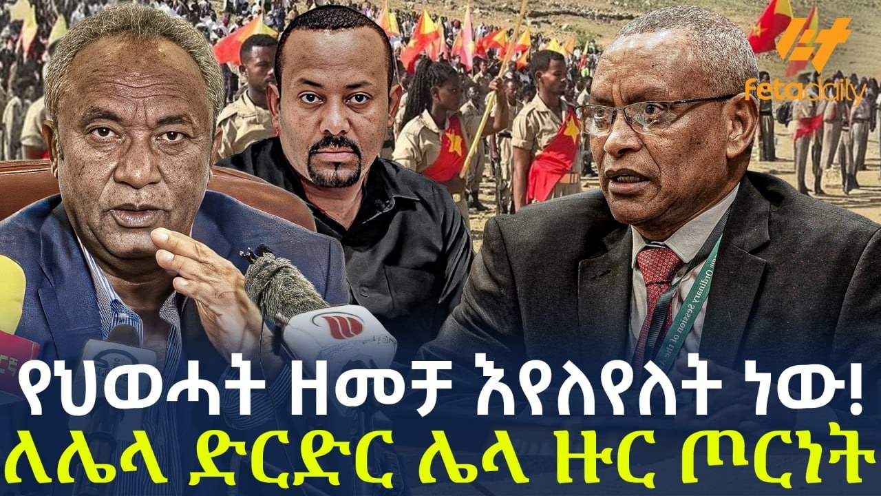 Ethiopia - የህወሓት ዘመቻ እየለየለት ነው!  ለሌላ ድርድር ሌላ ዙር ጦርነት