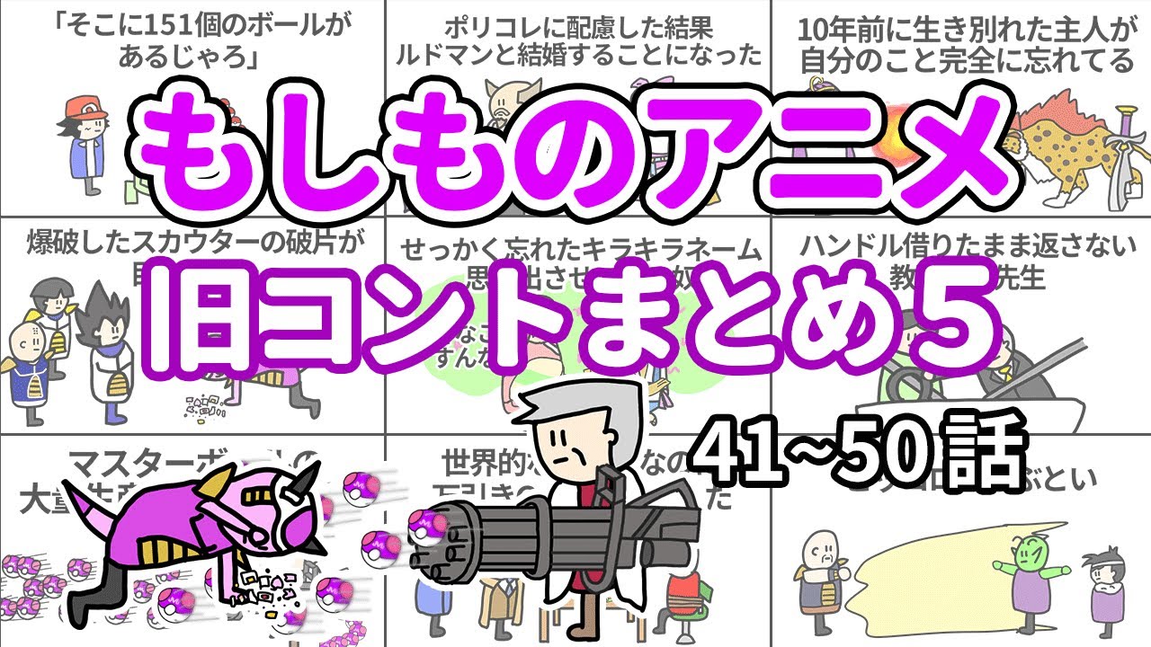 【アニメ】もしものアニメ旧コントまとめ５【コント】【総集編】