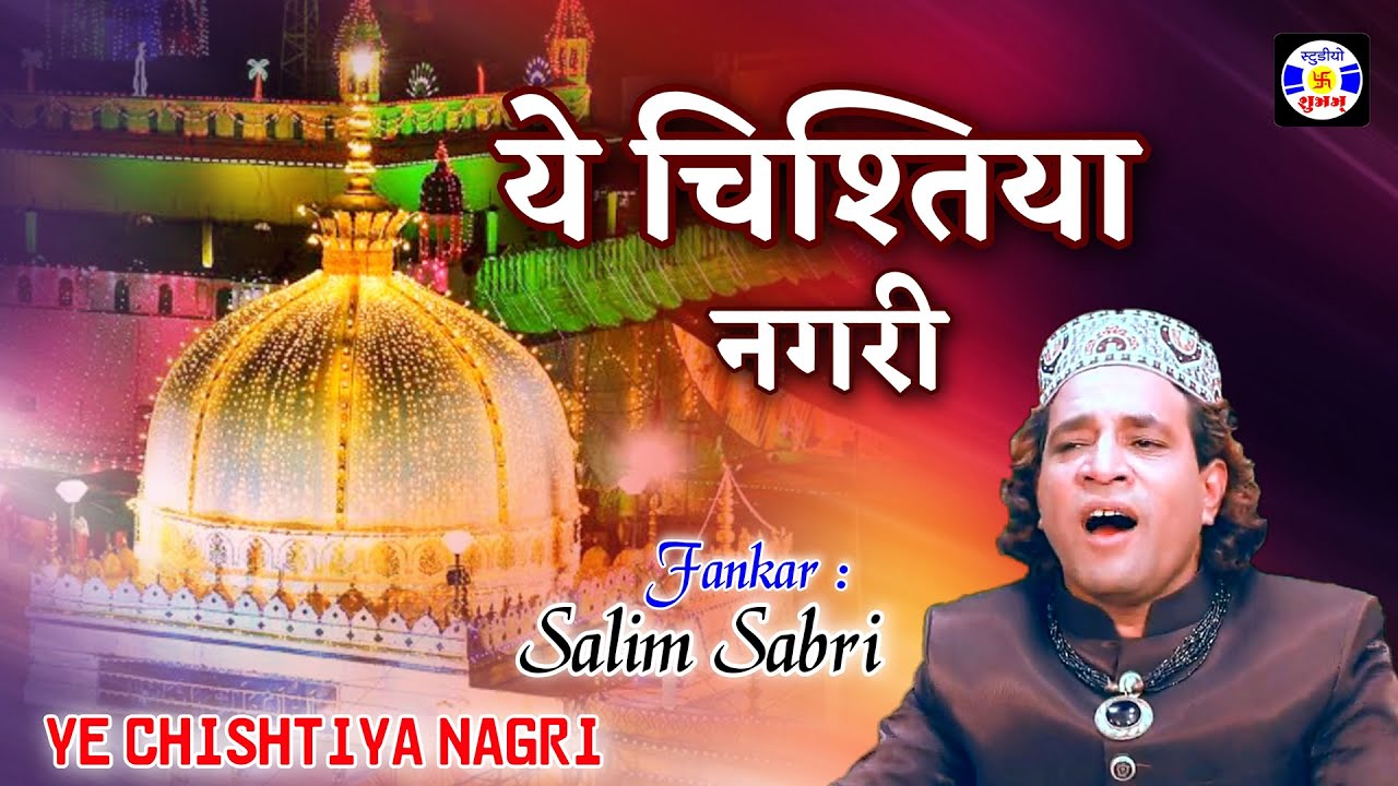 ये चिश्तिया नगरी -- सलीम सबरी || सुपर क़वाली || Yeh Chishtiya Nagri - Hit Qawalli