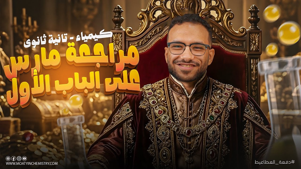 كيمياء تانيه ثانوي الترم الثاني 2026 | مراجعه شهر مارس كيمياء تانيه ثانوي | شرح وحل