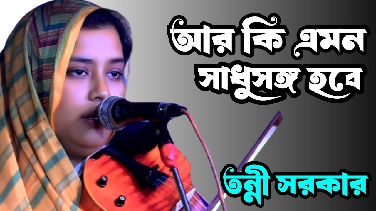আর কি এমন সাধুসঙ্গ হবে | তন্নী সরকার |