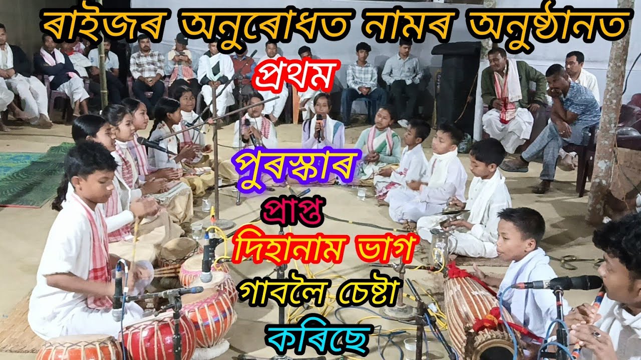 ৰাইজৰ অনুৰোধত নামৰ অনুষ্ঠানত প্ৰথম পুৰস্কাৰ লাভ কৰা দিহানাম ভাগি গাবলৈ চেষ্টা কৰিলে ।